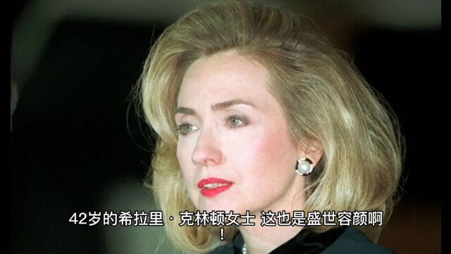 1989年,美国.42岁的希拉里克林顿女士,这真是盛世容颜啊!