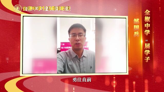 全中百廿周年 | 学子寄语感恩母校③