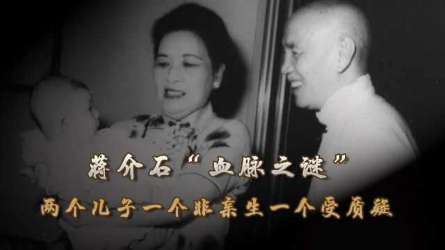 蒋介石有四任妻子却子嗣凋零,两儿子一非亲生一被质疑,真相成谜