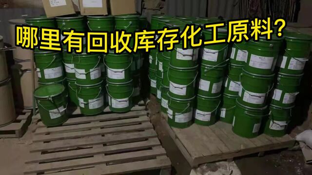 那里有回收化工产品?高价回收化工原料