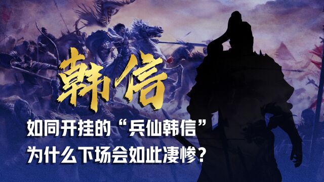 如同开挂的“兵仙韩信” 为什么下场会如此凄惨?