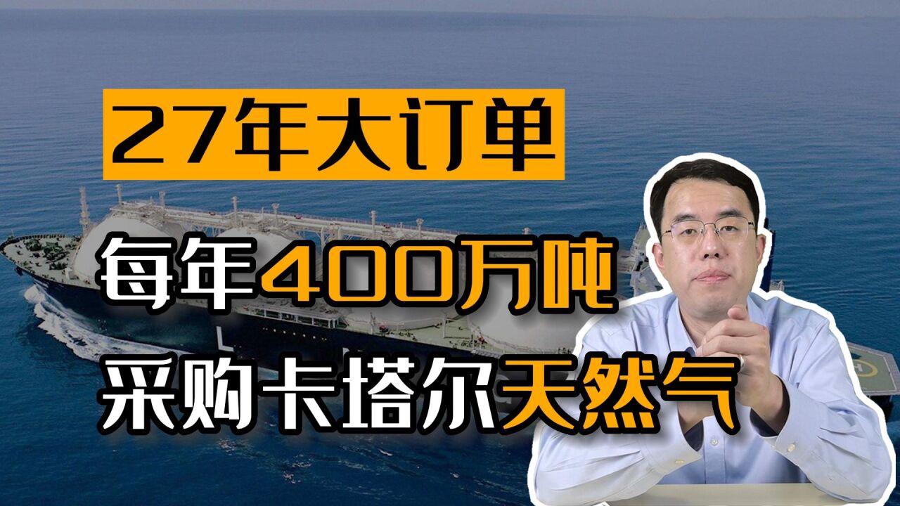 卡塔尔天然气27年的大订单落成!RMB国际化正在进行中...