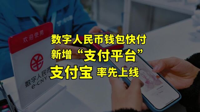 数字人民币钱包快付新增“支付平台”,支付宝首家,淘宝已支持