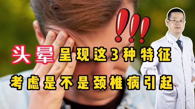 颈椎病引起的“头晕”,有哪些特征?医生教你在家自测