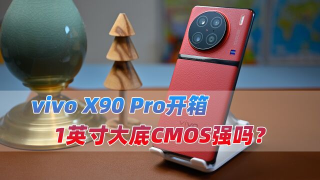 vivo X90 Pro开箱体验:1英寸大底CMOS强吗?