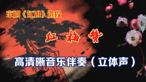 京剧《江姐》红梅赞 伴奏 舞台背景 3分55秒版