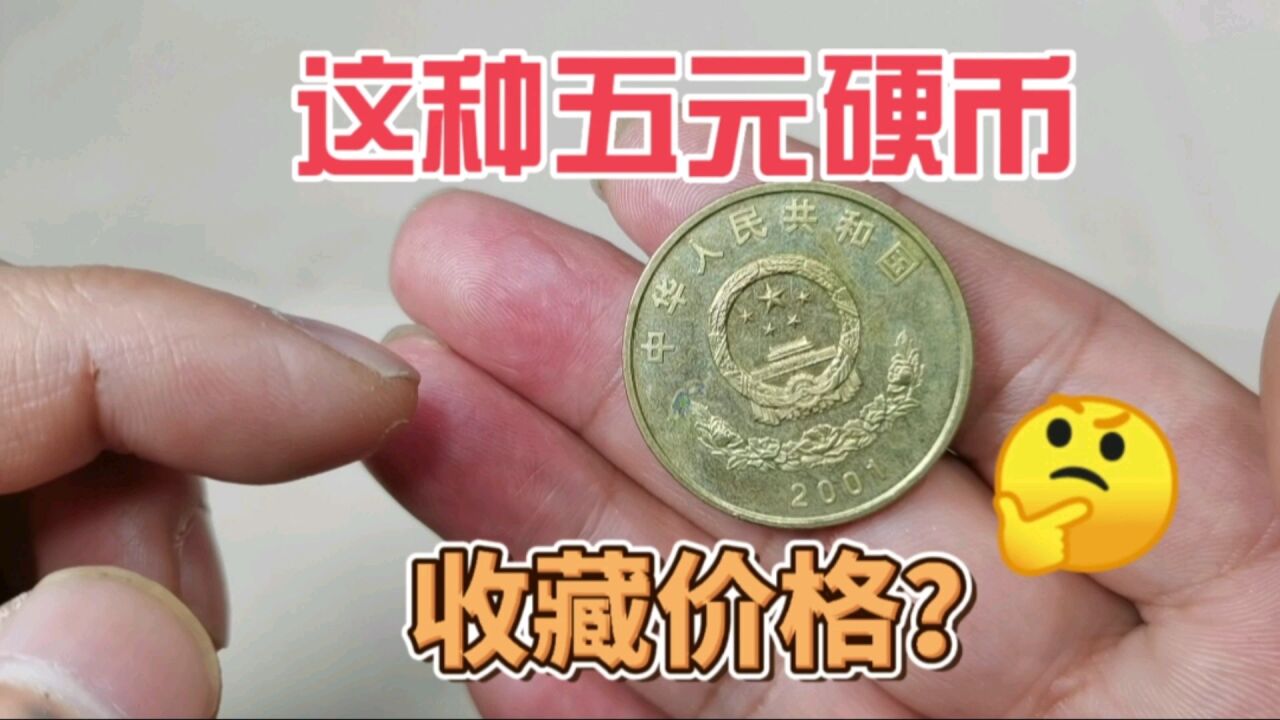 2001年发行的五元硬币,你见过没?现在收藏市场价值多少?