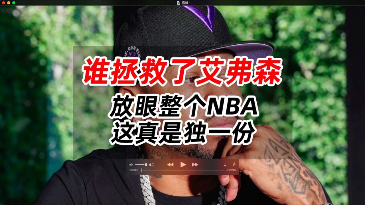 谁拯救了艾弗森,放眼整个NBA,这真是独一份