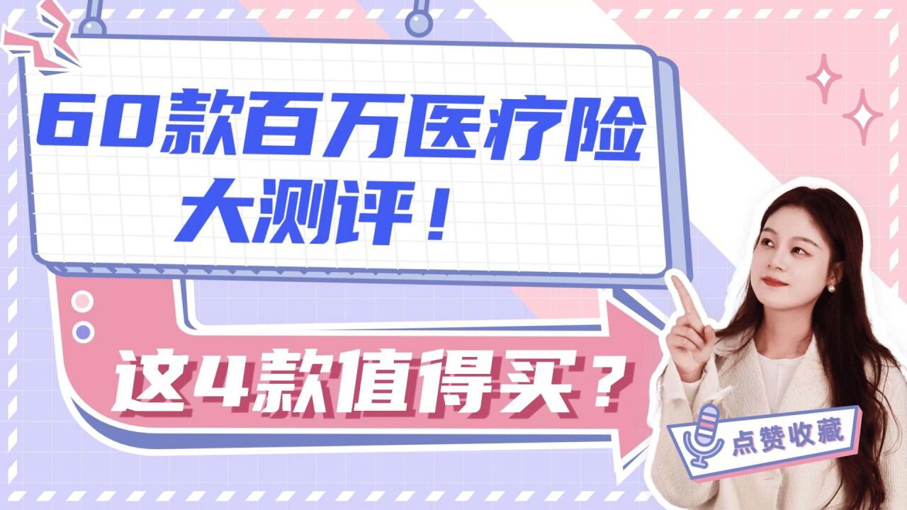 60款百万医疗险大测评!值得买的只有这4款?