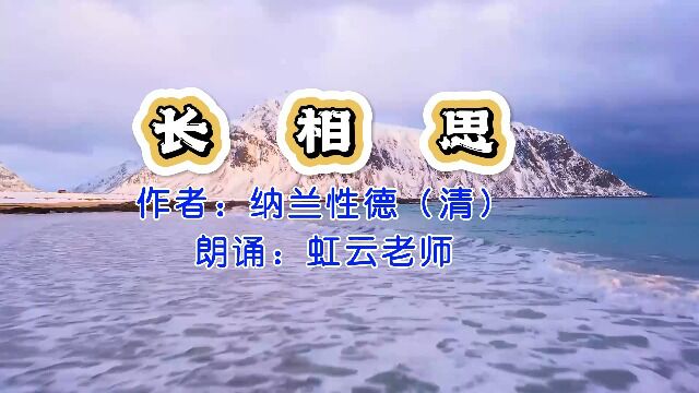 (清)纳兰性德《长相思》,虹云老师朗诵