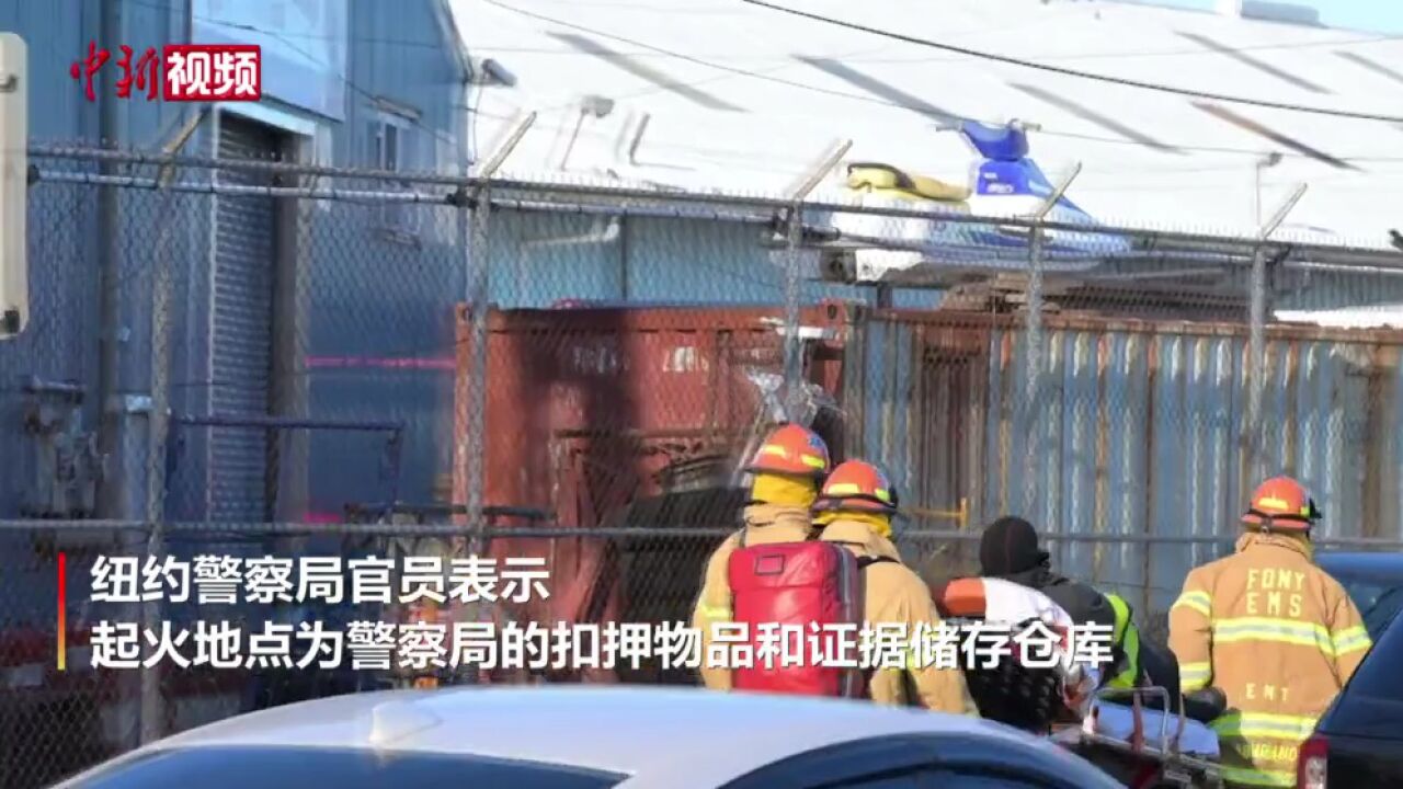 美国纽约警察局一处仓库发生火灾至少8人受伤