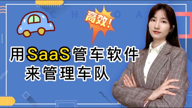 车队管理新招:以租代买 用SaaS系统来管车!