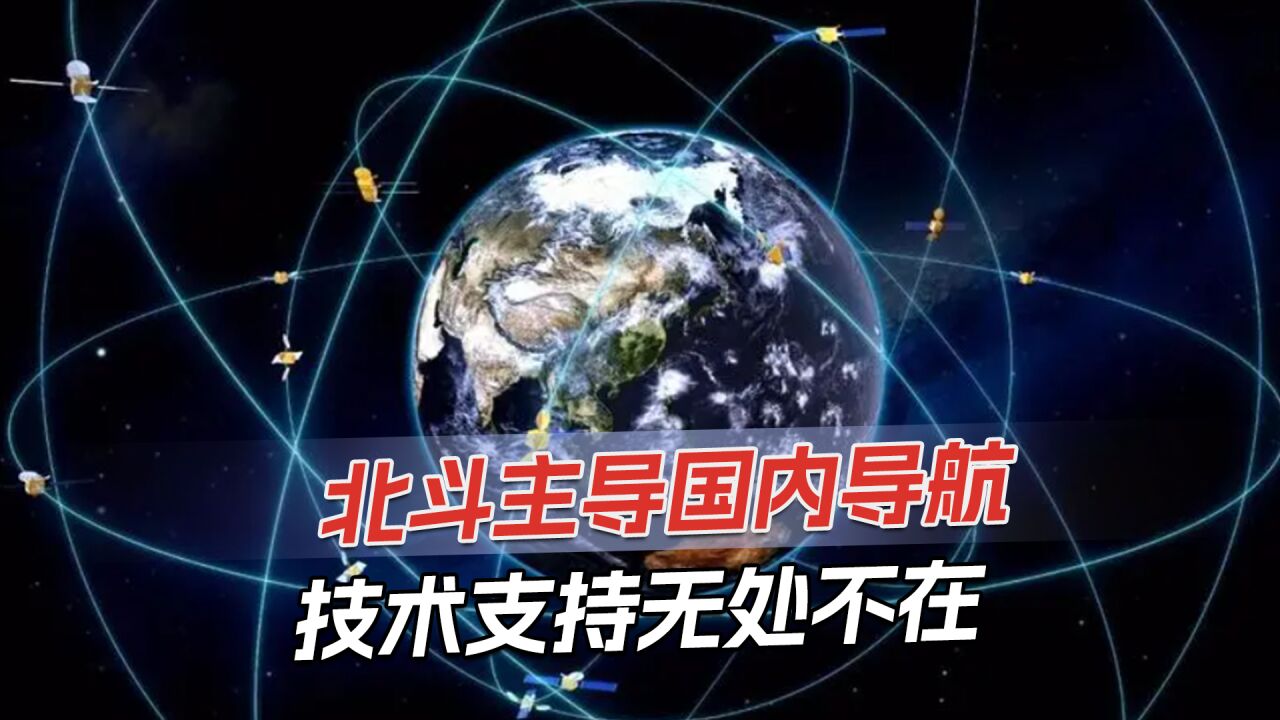 北斗超过GPS,主导国内导航应用定位,日使用量超2100亿次