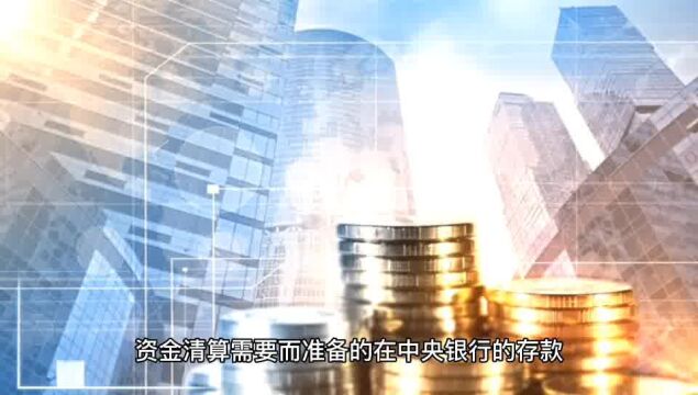 【金融小课堂】什么叫“存款准备金”?