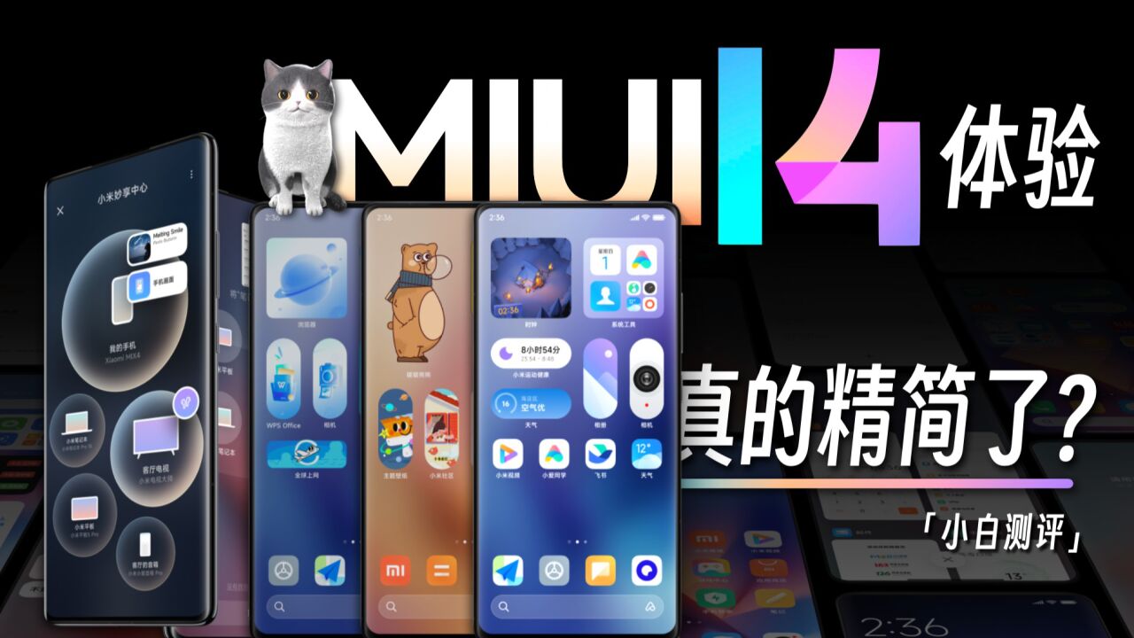 小米MIUI 14体验:真精简了么?