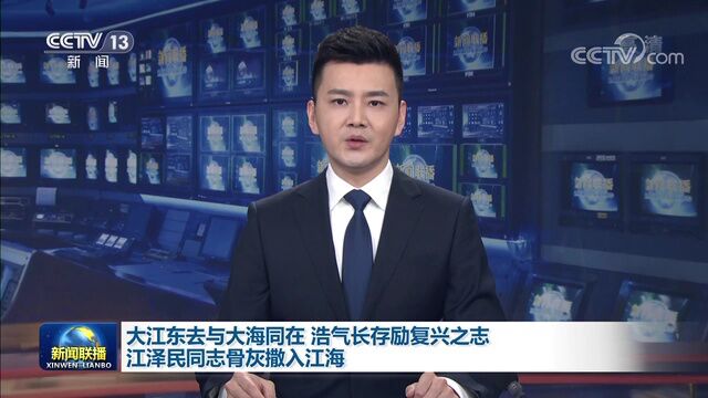 大江东去与大海同在 浩气长存励复兴之志 江泽民同志骨灰撒入江海