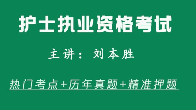 本胜护考护士资格考试押题卷《专业实务》1120