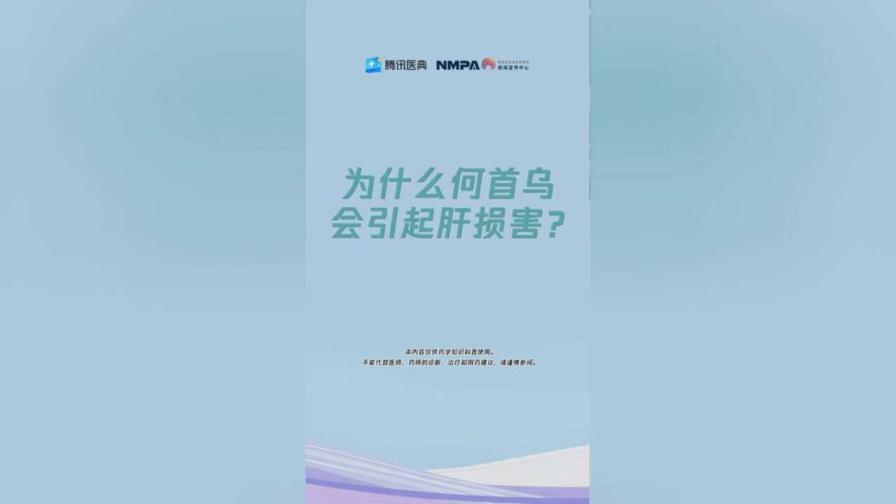 药安全 为什么何首乌会引起肝损害?