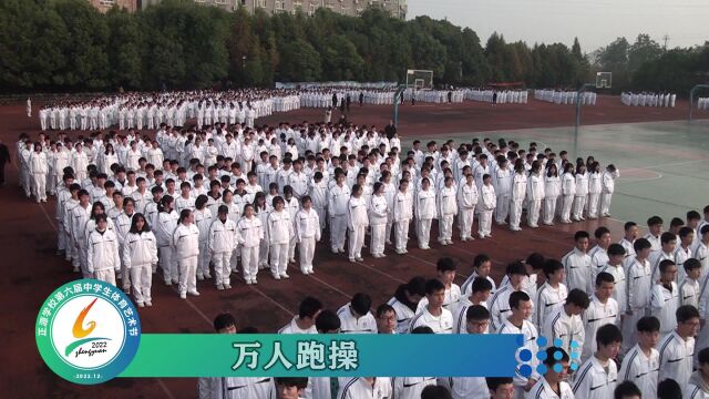 2022年正源学校中学生体育艺术节万人跑操