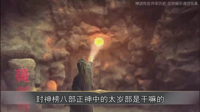 封神榜第七部:太岁部太岁部权利有多大?