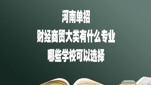 河南单招,财经商贸大类有什么专业?哪些学校可以选择