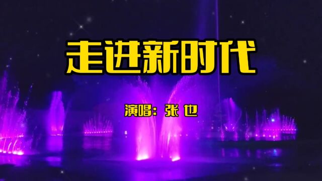 《走进新时代》唱出中国人民的勤劳勇敢智慧,直抒胸臆,鼓舞人心!