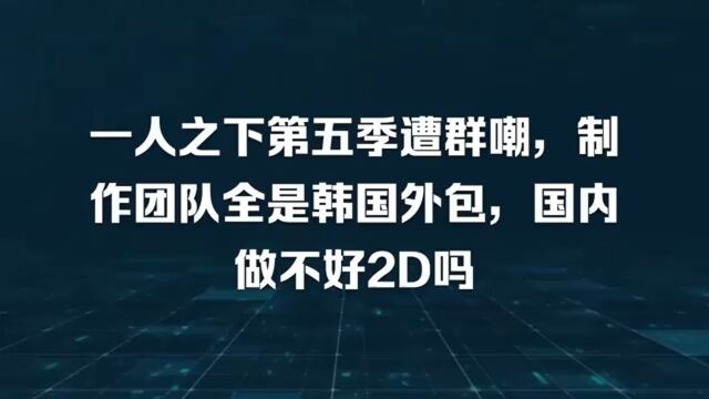 一人之下第五季遭群嘲,制作团队全是韩国外包,国内做不好2D吗