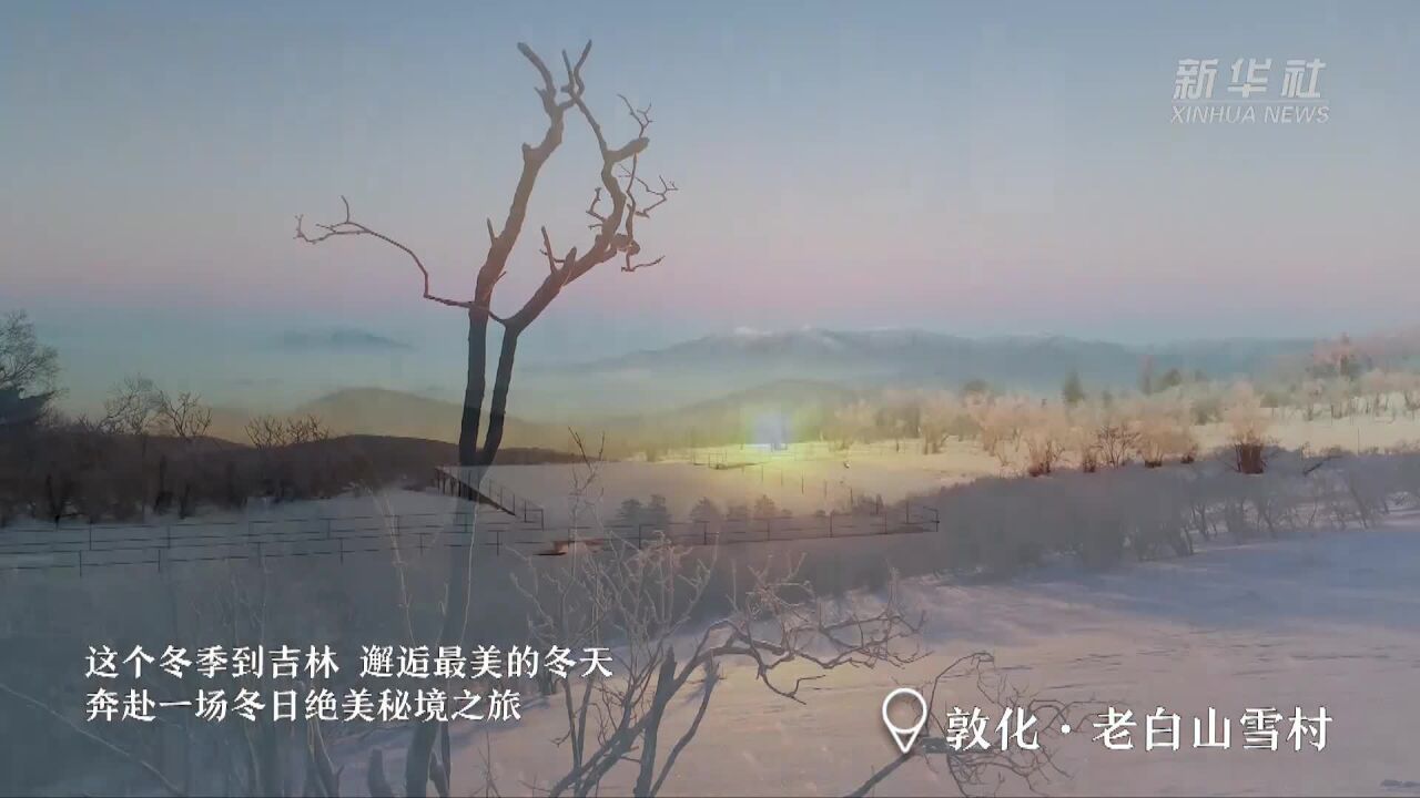 千城胜景|长白天下雪ⷮŠ吉地民俗