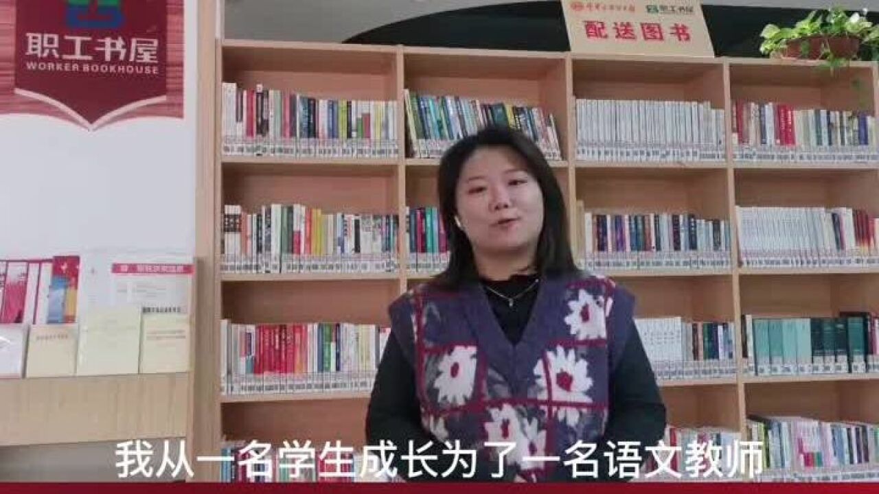 从学生成长为教师 十年阅读给了我成长的底气与力量