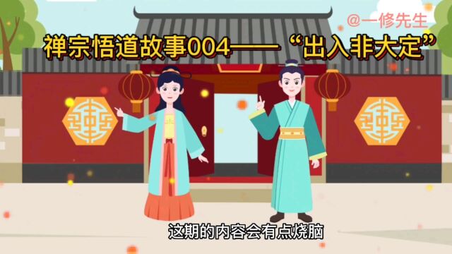 国学动画:禅宗悟道故事004——“出入非大定”