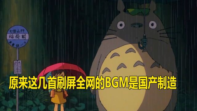 原来这几首刷屏全网的BGM是国产制造,谁说国产纯音乐没有神曲