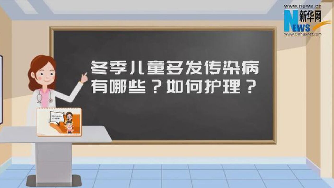 冬季儿童多发传染病有哪些?如何护理?