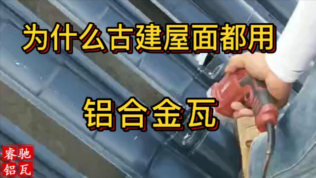 古建屋面越来越多人使用铝合金瓦铝镁合金瓦铝镁锰瓦金属琉璃瓦