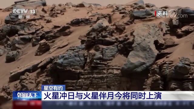 两大奇观同时登场!火星冲日“巧遇”火星伴月,未来10年最亮