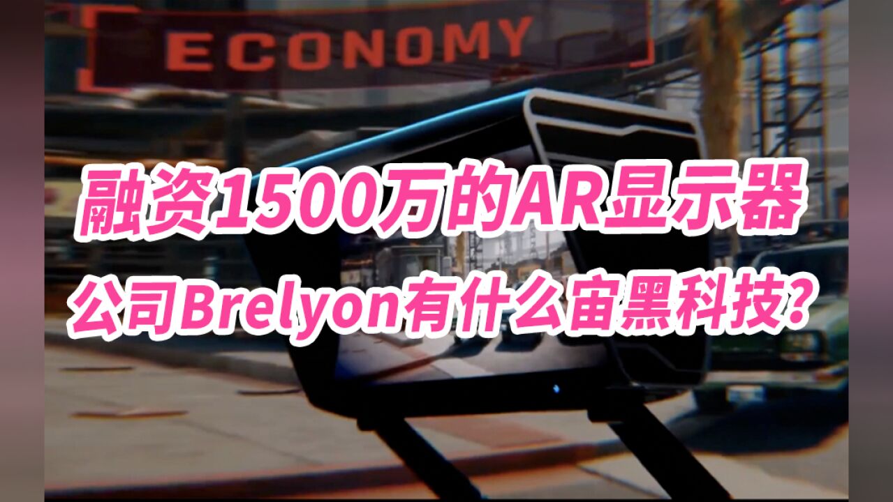 融资1500万的AR显示器公司Brelyon究竟有着什么元宇宙黑科技?