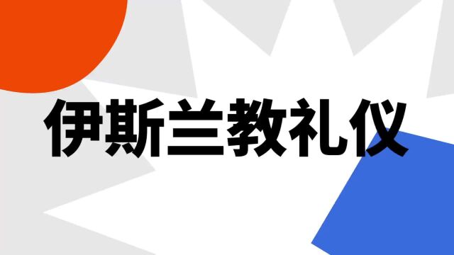 “伊斯兰教礼仪”是什么意思?