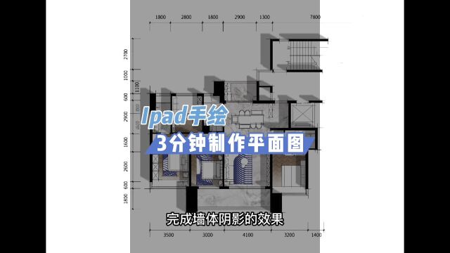 一台ipad 生产力瞬间提高,简单粗暴的ipad室内手绘,3分钟制作平面图!#室内手绘 #室内设计 #ipad室内手绘