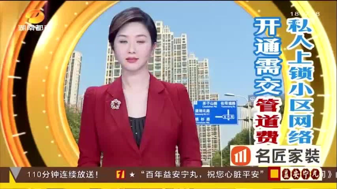 (真相大追击)小区网络被私人上锁,开通需交“管道费”