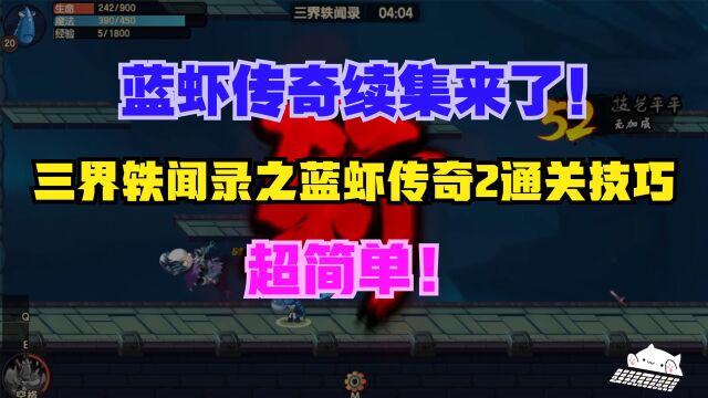 【造梦无双】蓝虾传奇续集来了!三界轶闻录之蓝虾传奇2超简单通关技巧