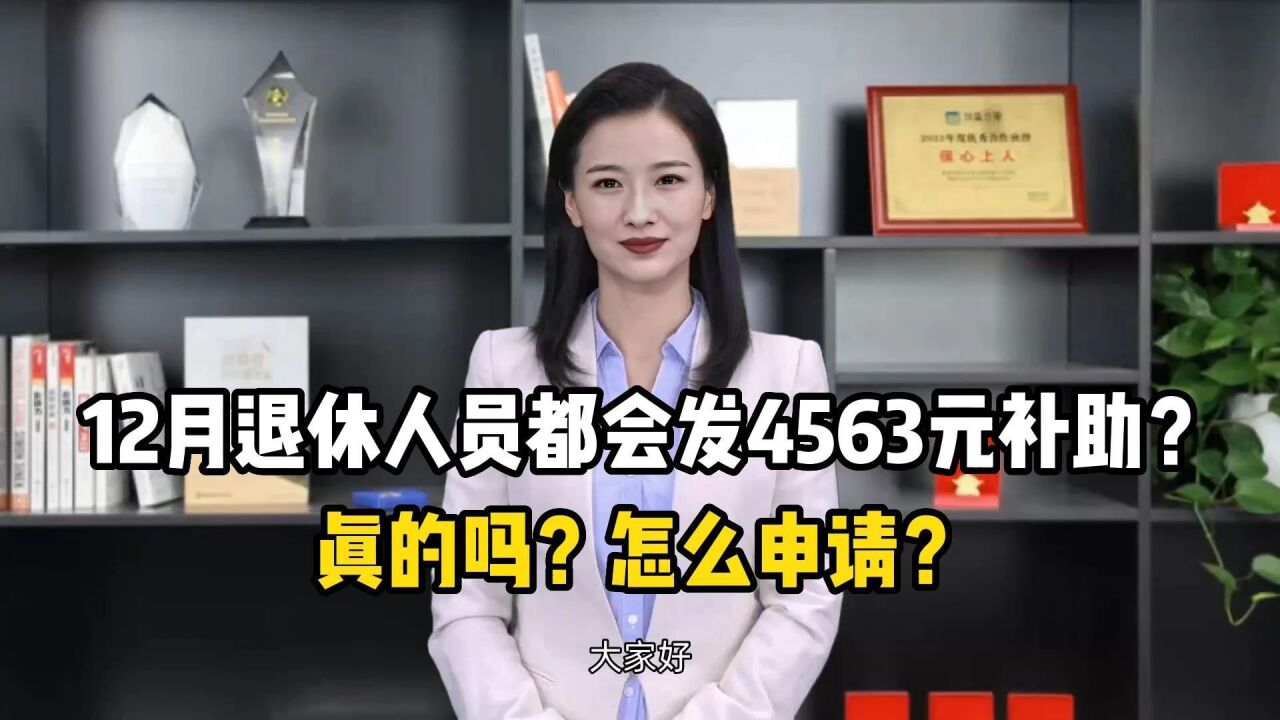 12月退休人员都会发4563元补助?真的吗?怎么申请?