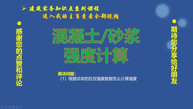 012、建造师知识点:混凝土和砂浆抗压强度计算规则