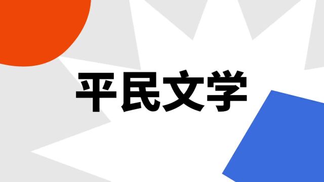 “平民文学”是什么意思?