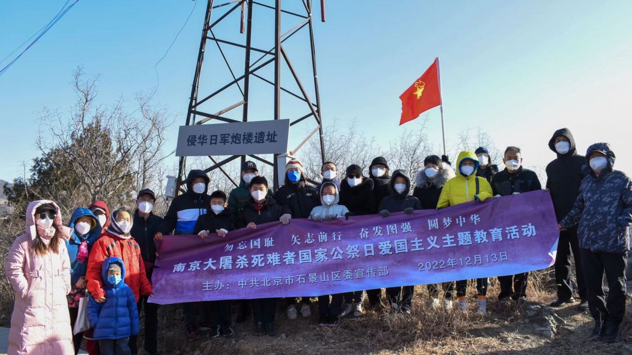 勿忘国殇!石景山区组织开展国家公祭日活动