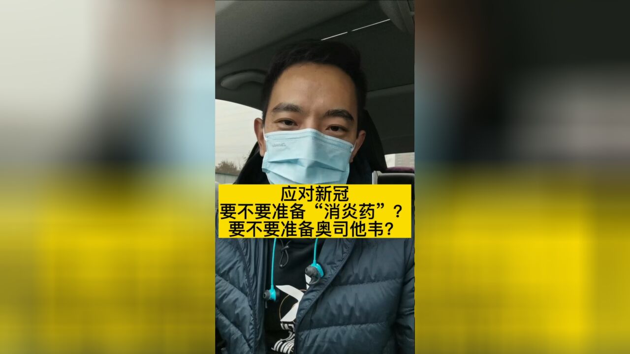 “消炎药”?奥司他韦?