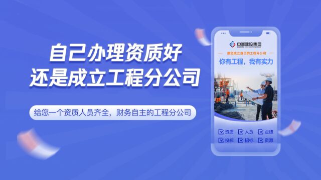 办理建筑施工资质好还是成立工程分公司好,都会涉及哪些费用