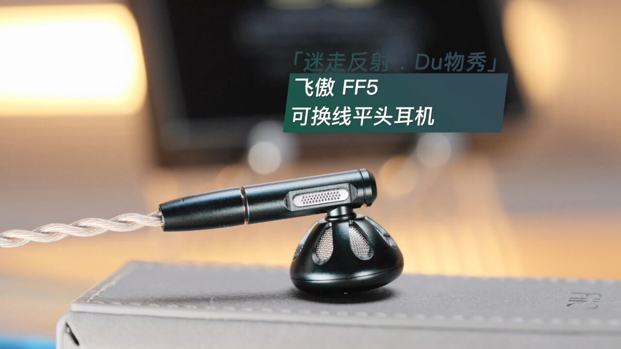 「迷走反射 .Du物秀」飞傲 FF5 可换线平头耳机