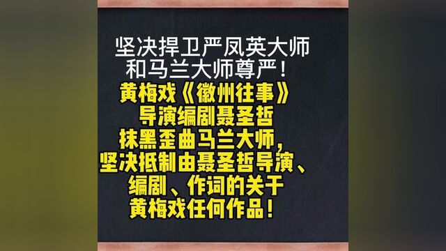 请大家扩散出去!聂圣哲这种行为到底是偶然事件?还是长期存在?值得深思……全网黄梅戏戏迷应该都要知道.#全网尽知