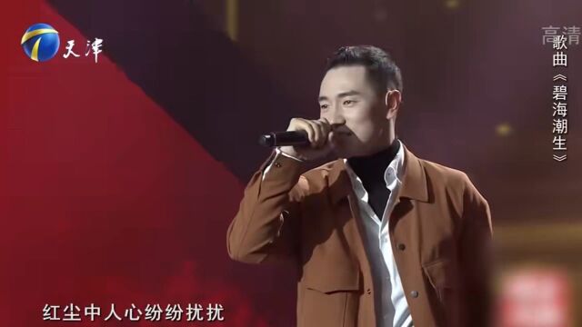 王琪演唱歌曲《碧海潮生》,旋律欢快动听,观众掌声不断丨你看