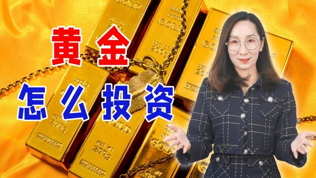 黄金怎么投资?