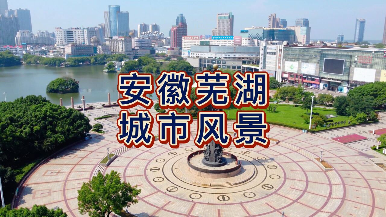 航拍芜湖城市风景合集,国家历史文化名城,江南四大米市之首